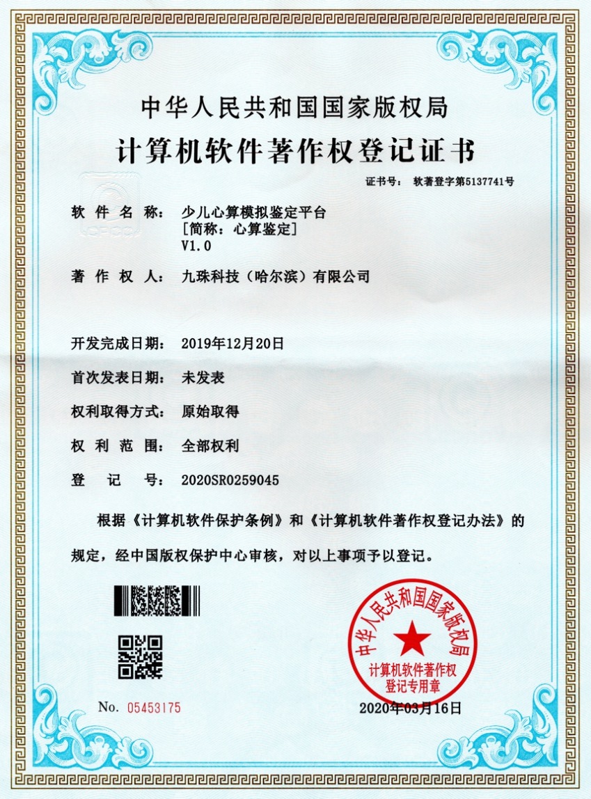 心算鉴定软件著作权证书_正本400.jpg